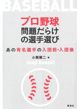 プロ野球 問題だらけの選手選び：あの有名選手の入団前・入団後