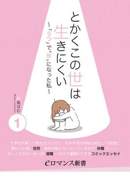 【全1-3セット】とかくこの世は生きにくい(eロマンス新書)