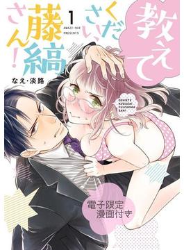 【全1-5セット】教えてください、藤縞さん！【電子限定漫画付き】(ラブコフレコミックス)