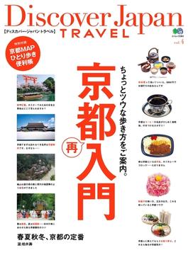 別冊Discover Japan TRAVEL vol.4　京都再入門(別冊Discover Japan)