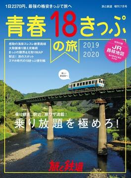 旅と鉄道 2019年増刊7月号 青春18きっぷの旅2019-2020