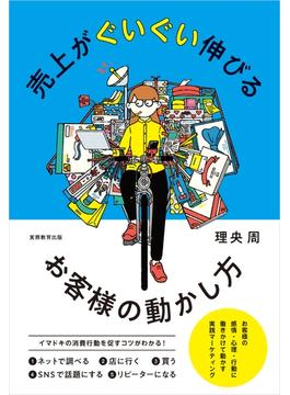 売上がぐいぐい伸びるお客様の動かし方