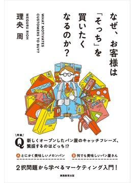 なぜ、お客様は「そっち」を買いたくなるのか？