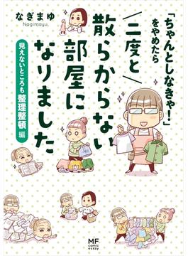 「ちゃんとしなきゃ！」をやめたら 二度と散らからない部屋になりました　見えないところも整理整頓編(コミックエッセイ)