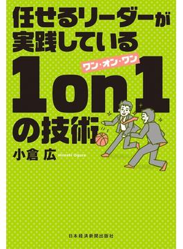 任せるリーダーが実践している 1on1の技術