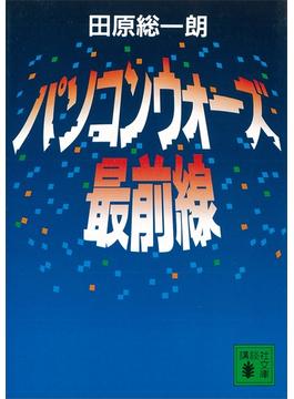 パソコンウォーズ最前線(講談社文庫)