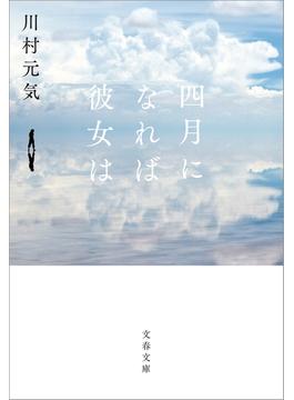 四月になれば彼女は(文春文庫)