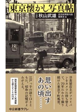 東京懐かし写真帖(中公新書ラクレ)