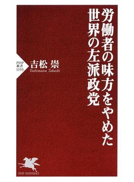 労働者の味方をやめた世界の左派政党(PHP新書)