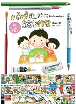 毎日のんびり子育て パパは、絵本作家