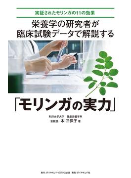 栄養学の研究者が 臨床試験データで解説する「モリンガの実力」―――実証されたモリンガの１１の効果