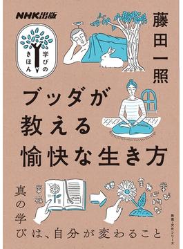 ブッダが教える愉快な生き方(ＮＨＫ出版　学びのきほん)