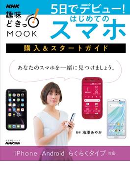 ５日でデビュー！　はじめてのスマホ　購入&スタートガイド(ＮＨＫ趣味どきっ！ＭＯＯＫ)