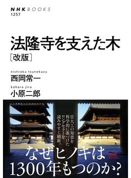 法隆寺を支えた木　［改版］(ＮＨＫブックス)