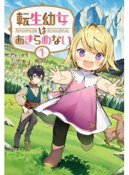 【全1-10セット】「転生幼女はあきらめない 」シリーズ(サーガフォレスト)