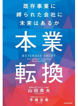 本業転換‐‐既存事業に縛られた会社に未来はあるか