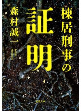 棟居刑事の証明(双葉文庫)