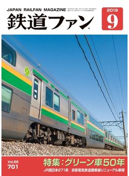 鉄道ファン2019年9月号