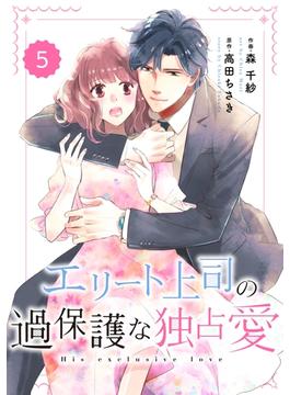 comic Berry's エリート上司の過保護な独占愛（分冊版）5話(Berry's COMICS)