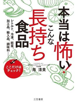 本当は怖い！　こんな「長持ち食品」