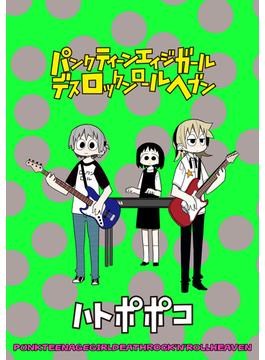 【21-25セット】パンクティーンエイジガールデスロックンロールヘブン　ストーリアダッシュ連載版(ストーリアダッシュ)