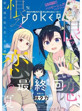 月刊ガンガンJOKER 2019年8月号(月刊ガンガンJOKER)