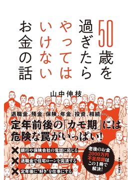 ５０歳を過ぎたらやってはいけないお金の話