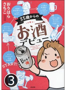 35歳からのお酒デビュー（分冊版） 【第3話】