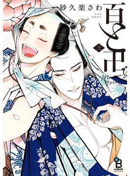 百と卍（３）【電子限定特典付】(on BLUE COMICS)