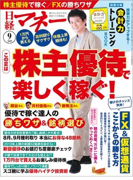 日経マネー2019年9月号