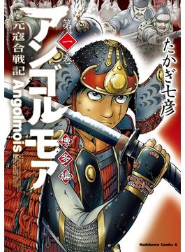 アンゴルモア　元寇合戦記　博多編　（１）(角川コミックス・エース)