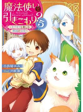 魔法使いで引きこもり？５　～モフモフと楽しむ異国の文化～