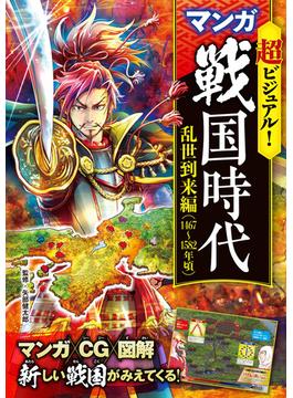 超ビジュアル！ マンガ 戦国時代　乱世到来編（1467～1582年頃）