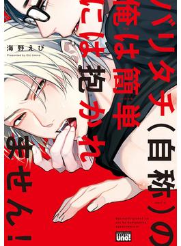 バリタチ（自称）の俺は簡単には抱かれません！ 【電子限定特典付き】(バンブーコミックス 麗人uno!コミックス)