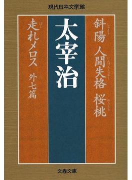 斜陽　人間失格　桜桃　走れメロス　外七篇(文春文庫)