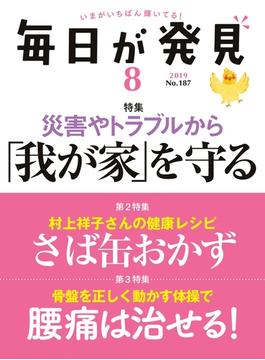 毎日が発見　2019年8月号(毎日が発見)