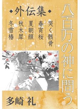 八百万の神に問う　外伝集(C★NOVELS)