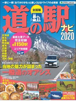 アクティブライフ・シリーズ020　全国版 道の駅ナビ2020(CARTOPMOOK)