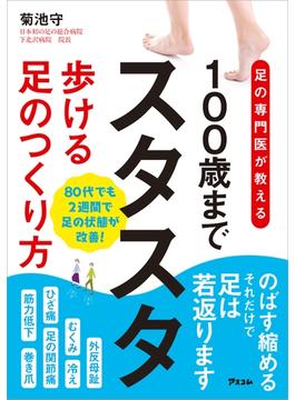 足の専門医が教える 100歳までスタスタ歩ける足のつくり方