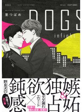 DOGS infight　【電子限定おまけマンガ付】(HertZ&CRAFT)