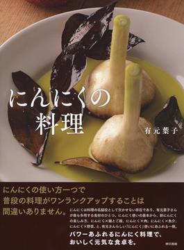 にんにくの料理