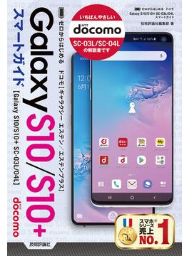 ゼロからはじめる ドコモ Galaxy S10/S10+ SC-03L/04L スマートガイド