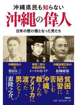 沖縄県民も知らない沖縄の偉人(扶桑社ＢＯＯＫＳ)