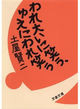 われ大いに笑う、ゆえにわれ笑う(文春文庫)