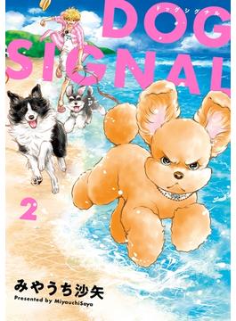 DOG　SIGNAL 2(ＢＲＩＤＧＥ　ＣＯＭＩＣＳ)