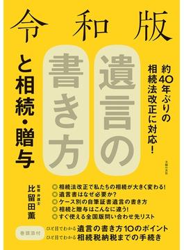 令和版　遺言の書き方と相続・贈与