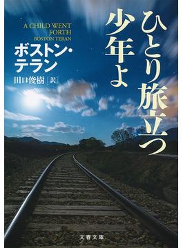 ひとり旅立つ少年よ(文春文庫)