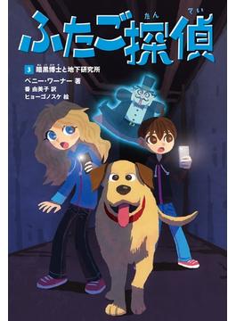 ふたご探偵3　暗黒博士と地下研究所(角川書店単行本)