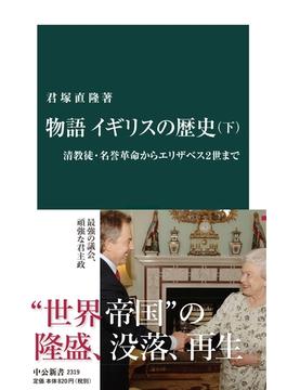 物語 イギリスの歴史（下）　清教徒・名誉革命からエリザベス２世まで(中公新書)