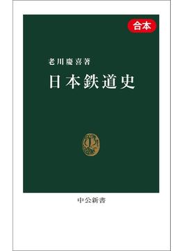 日本鉄道史（合本）(中公新書)